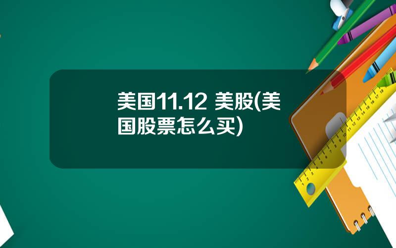 美国11.12 美股(美国股票怎么买)